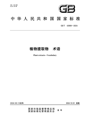 GBT 43808-2024《植物提取物 術(shù)語 天然香料》解讀與行業(yè)意義